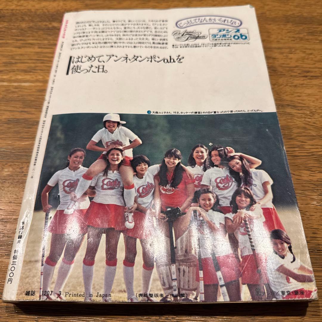 女学生の友　Jotomo 1974年3月号