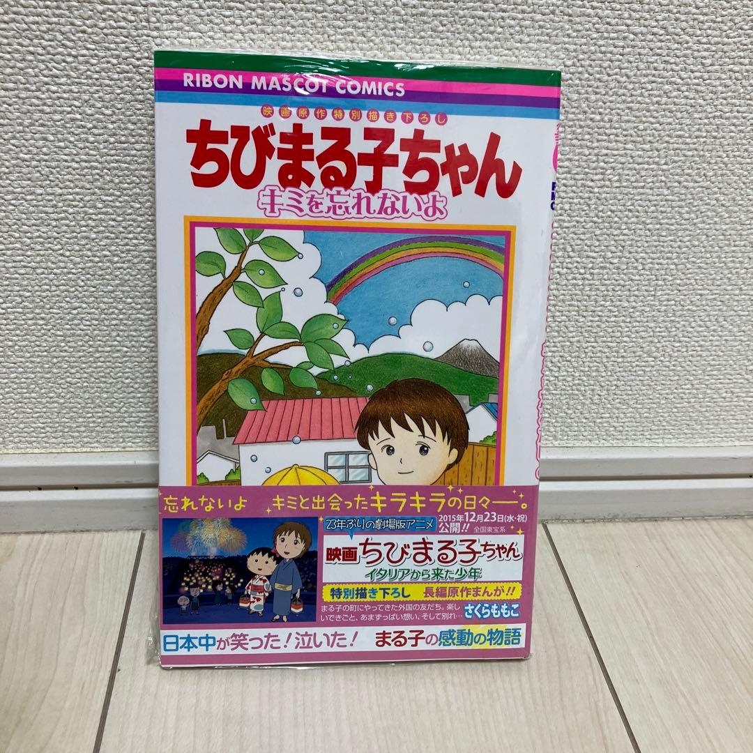 ちびまる子ちゃん さくらももこ 全巻セット 全18巻 ＋キミを忘れないよ