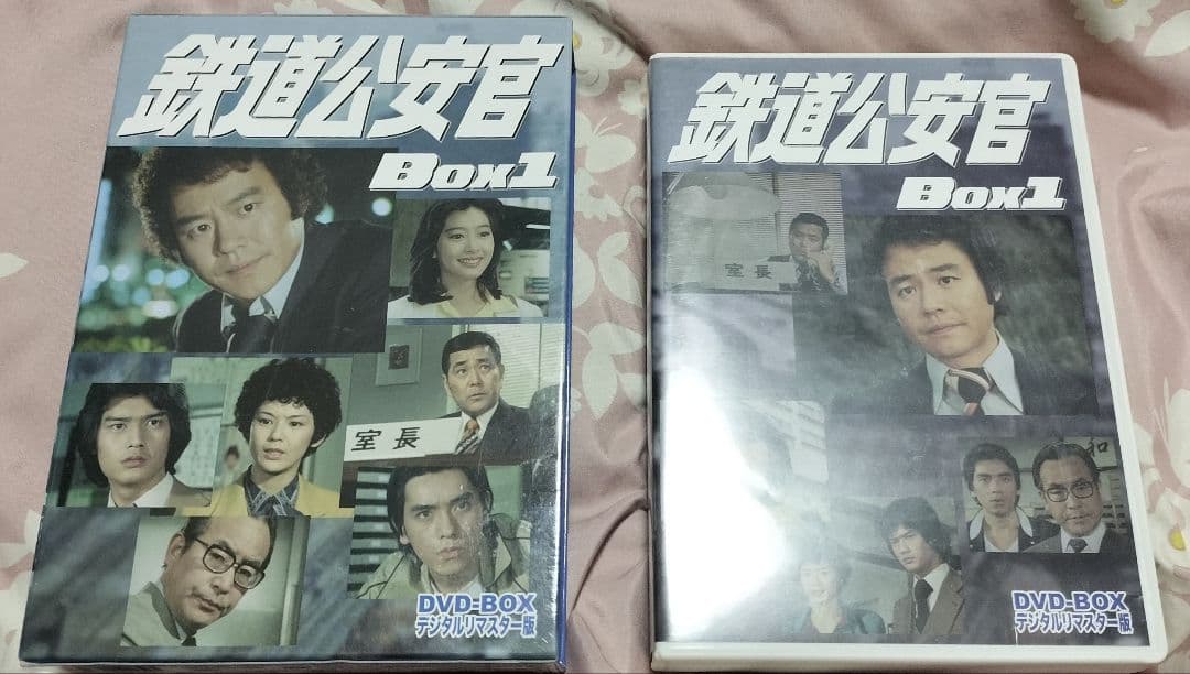 鉄道公安官　DVD BOX 1・2 セット