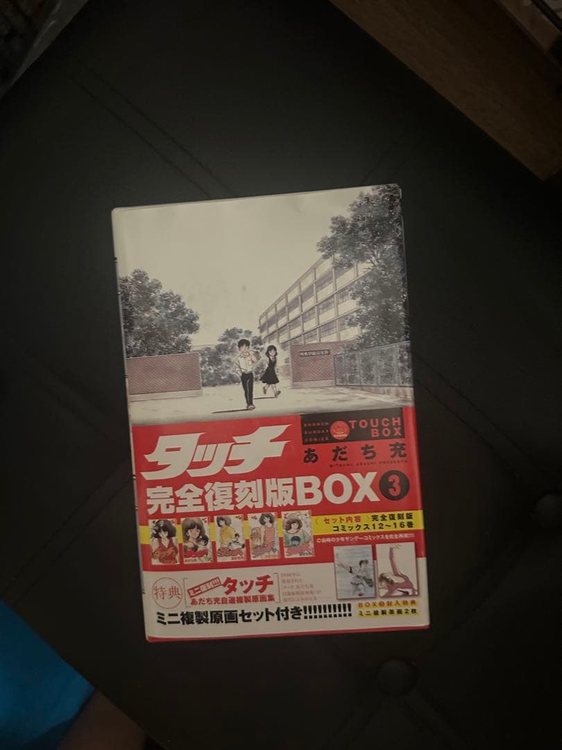 ハ*ミ様 タッチ完全復刻版BOX 全巻セット