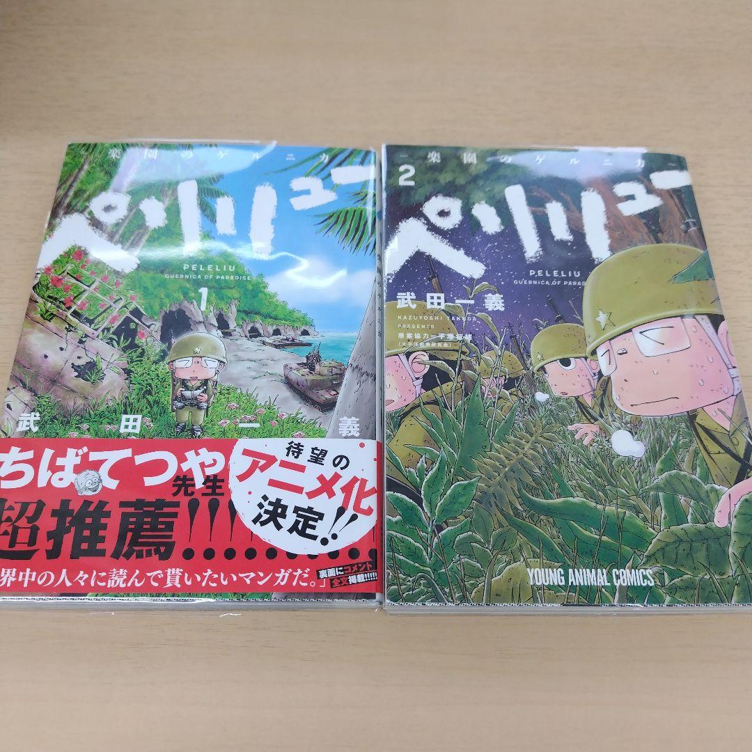 ペリリュー 楽園のゲルニカ 全巻 11巻 1～11巻 中古 帯あり 帯無 宅急便