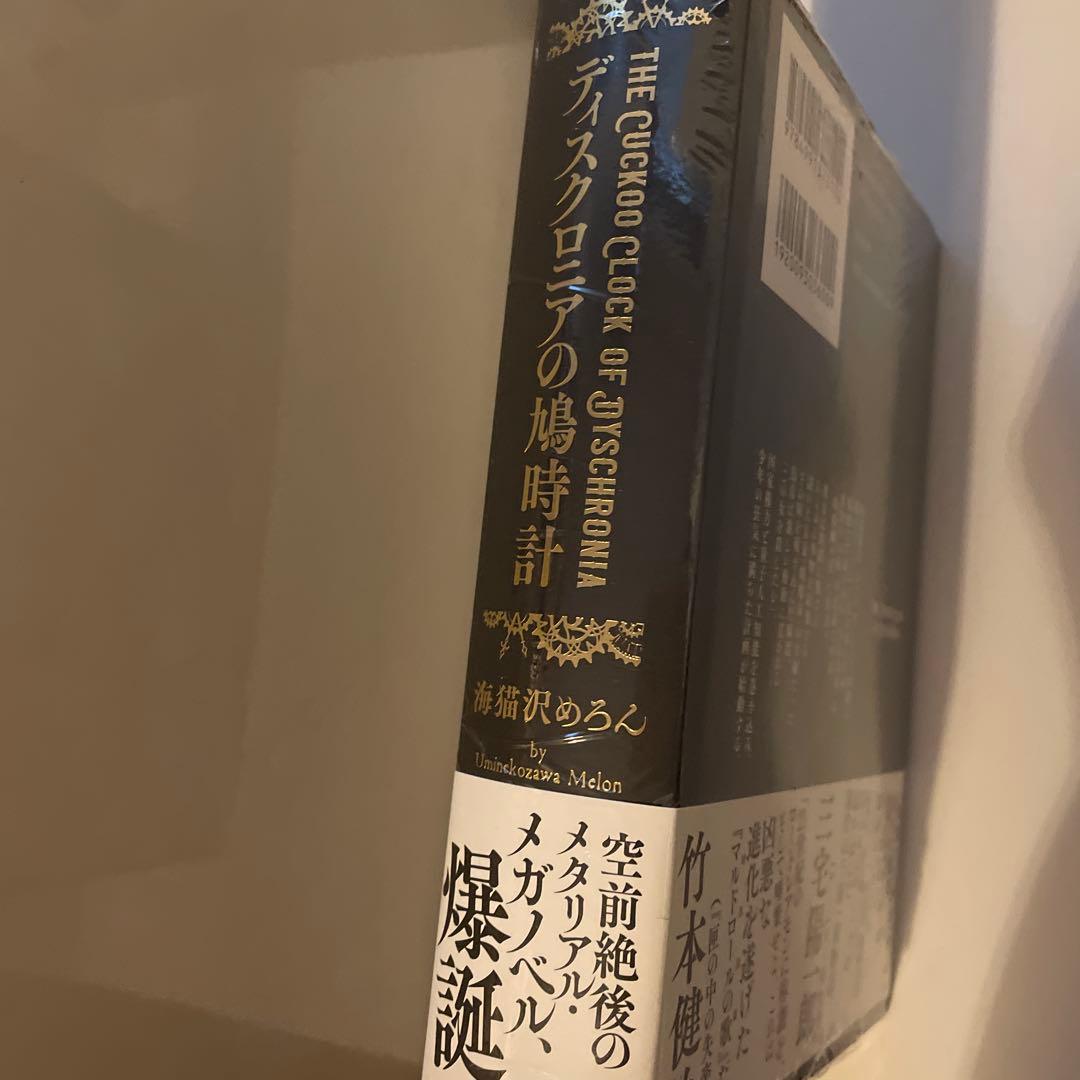 【サイン本】ディスクロニアの鳩時計　シュリンク付