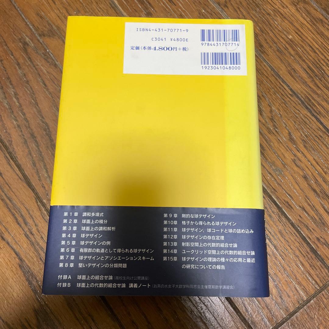 球面上の代数的組合せ理論