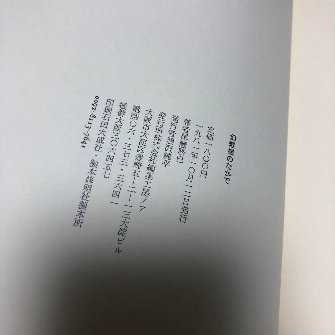 黒瀬勝巳 遺稿詩集 幻燈機のなかで 編集工房ノア 1981年 初版 帯