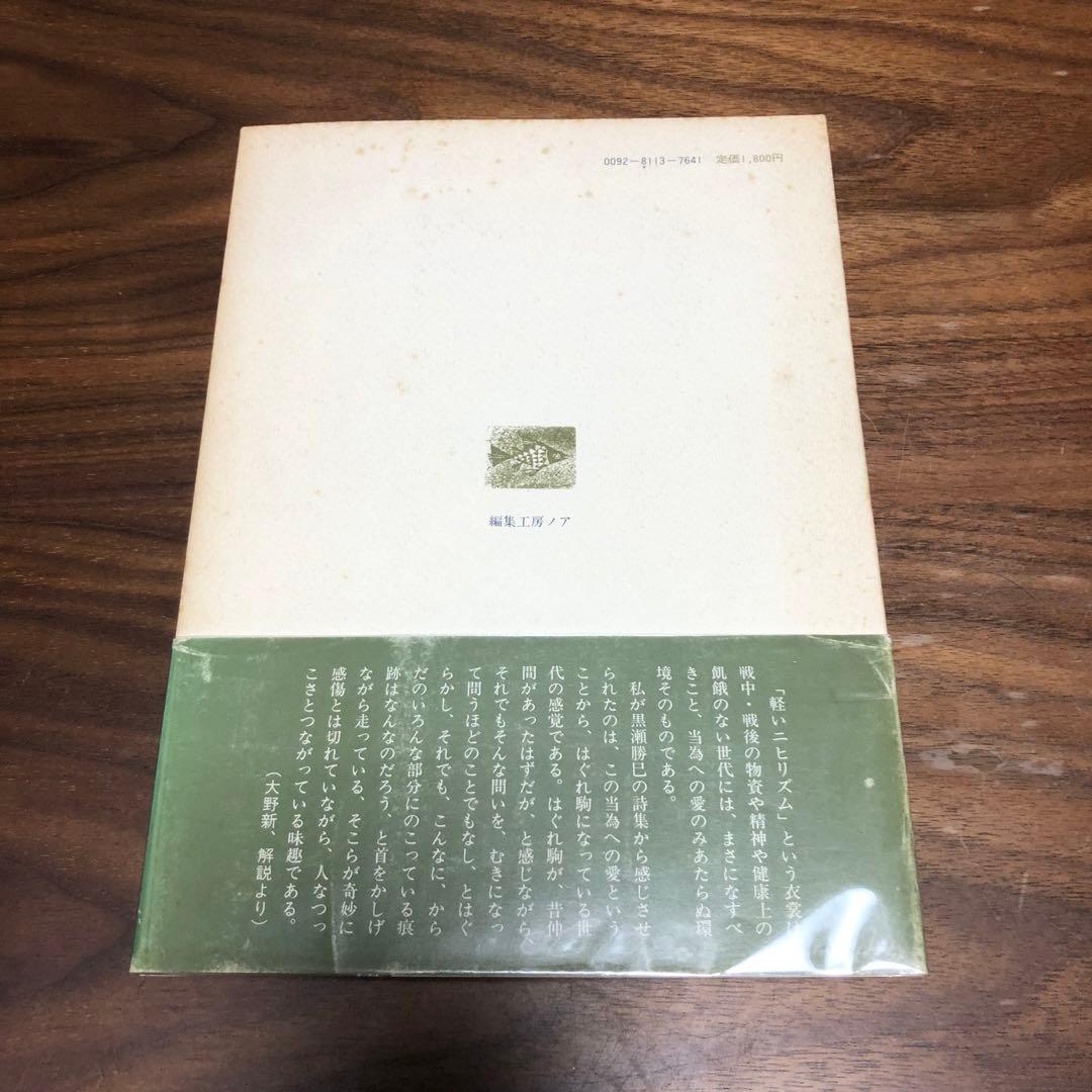 黒瀬勝巳 遺稿詩集 幻燈機のなかで 編集工房ノア 1981年 初版 帯