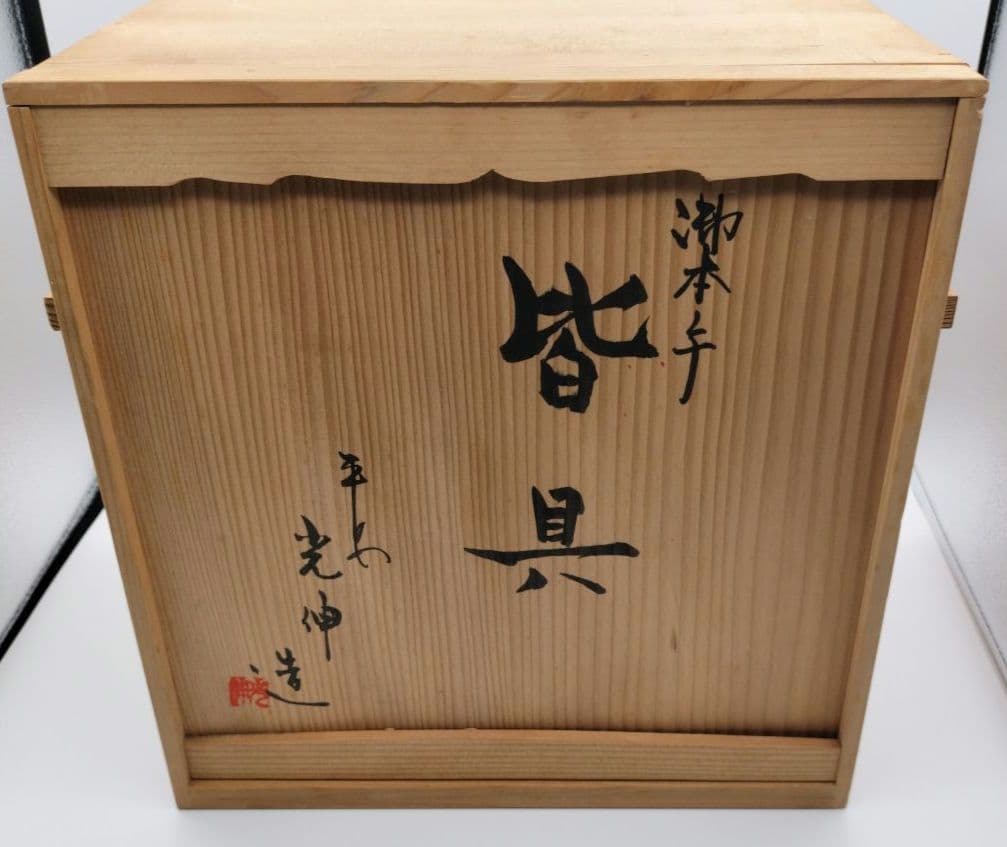 444 皆具 御本手 平安光伸 茶道具 茶道　古物　水指　建水　蓋置