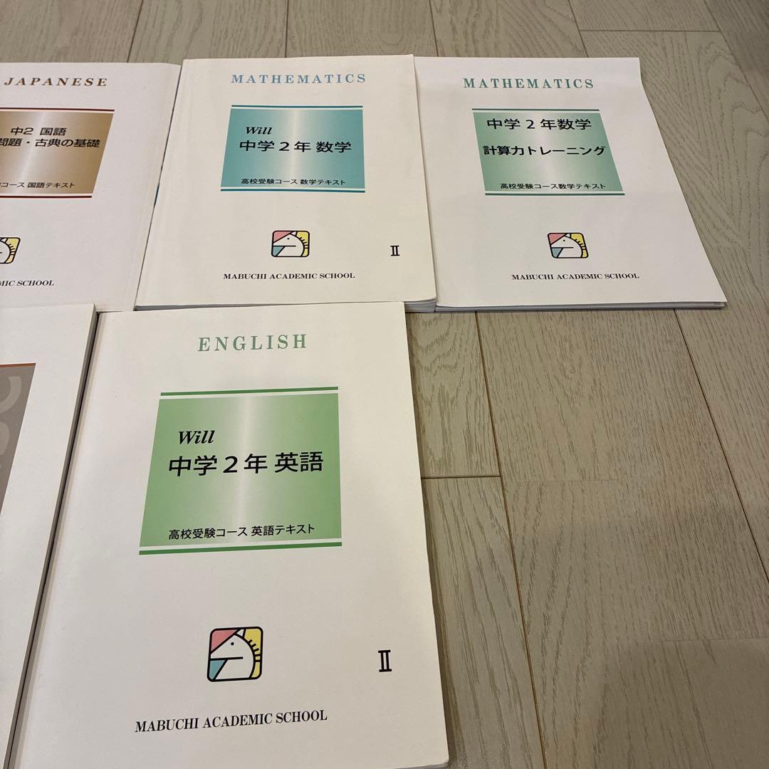 馬渕 問題集 テキスト まとめ売り 中学2年生