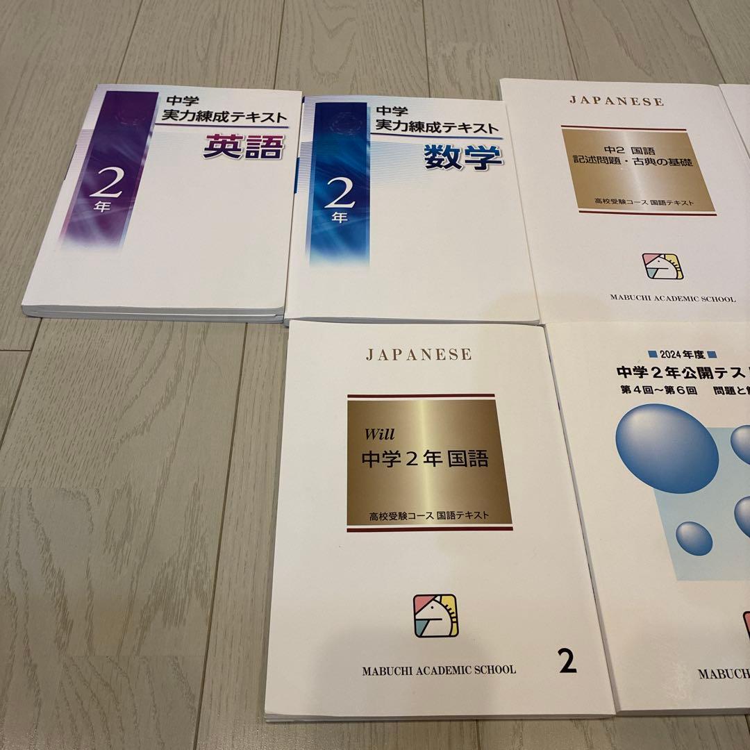 馬渕 問題集 テキスト まとめ売り 中学2年生