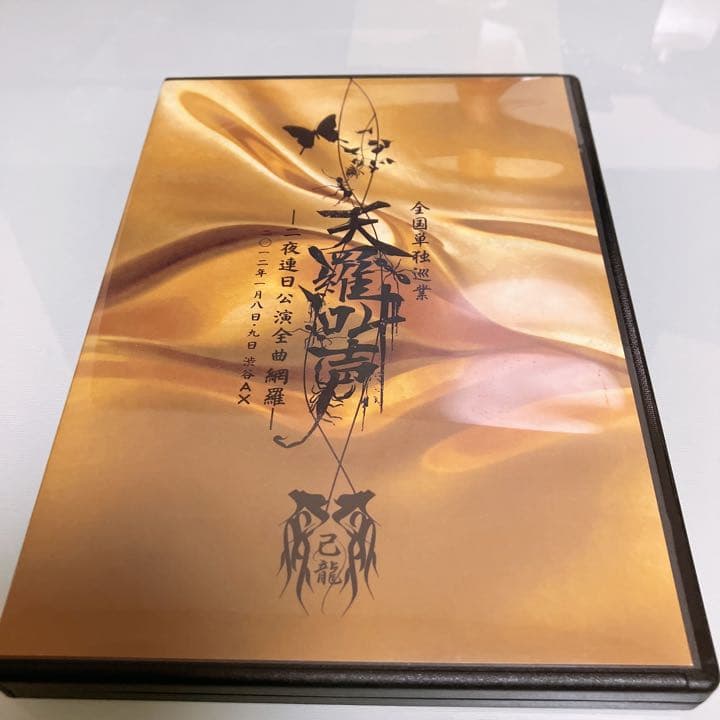 天羅叫声 DVD 己龍 単独公演
