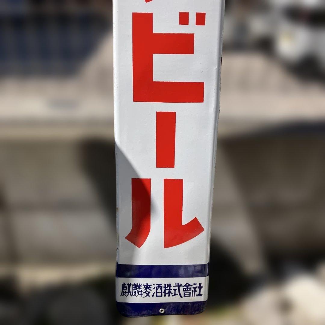キリンビール レトロホーロー看板　 ラスト商品