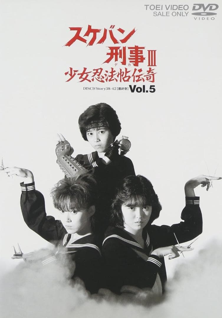 【新品未開封】スケバン刑事III 少女忍法帖伝奇 VOL.5　＜完＞