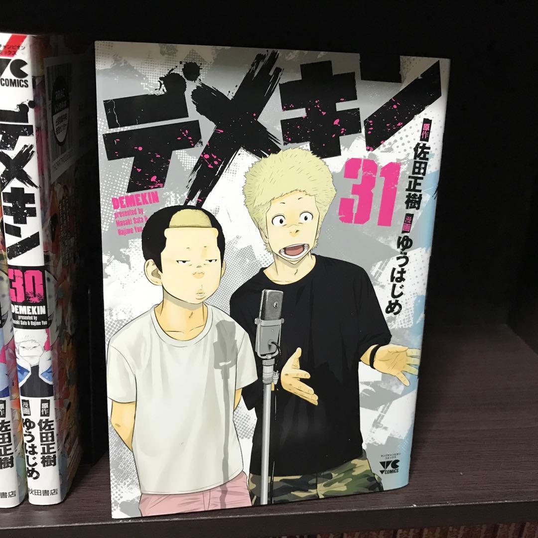 デメキン 漫画 1〜31巻 ゆうはじめ 佐田正樹 バッドボーイズ 非全巻セット