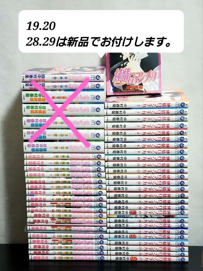 世界一初恋　純情ロマンチカ　漫画　全巻　セット