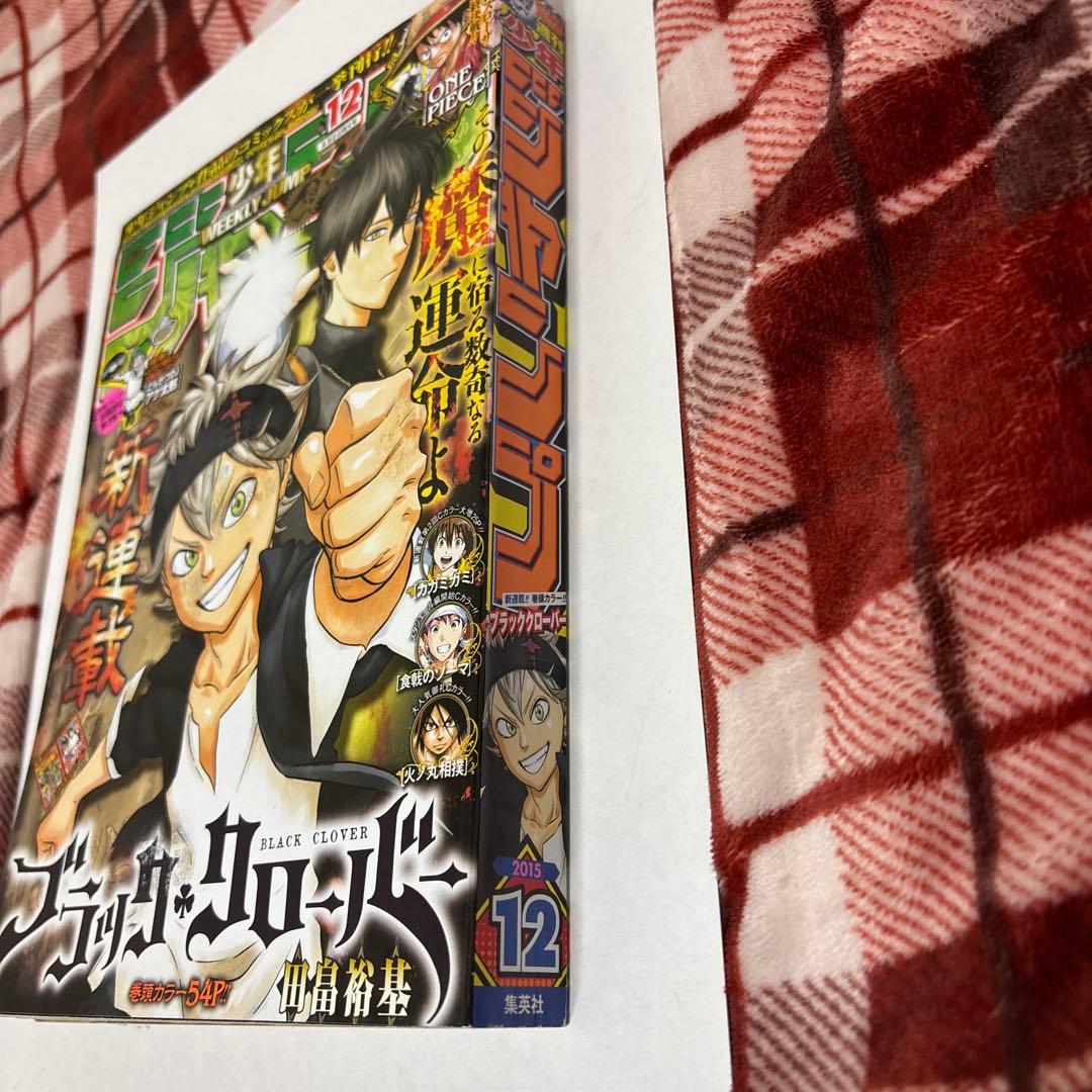 週刊少年ジャンプ 2015年 12号　ブラッククローバー 新連載号 集英社 漫画