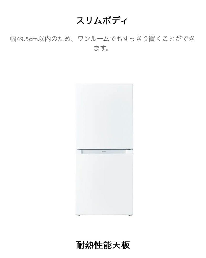 【送料込み】Haier 冷蔵庫　121L 2ドア　ファン式　ホワイト【右開き】