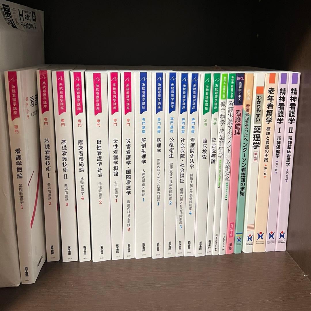 看護学校　通信制看護学校教科書　医学書院系統看護学講座　東亜看護学院