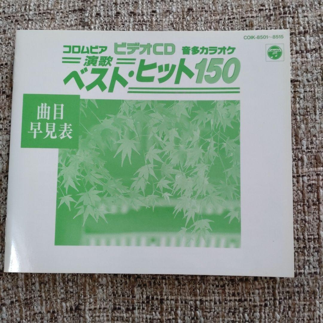 コロムビア ビデオCD ベスト・ヒット150　演歌　音多カラオケ