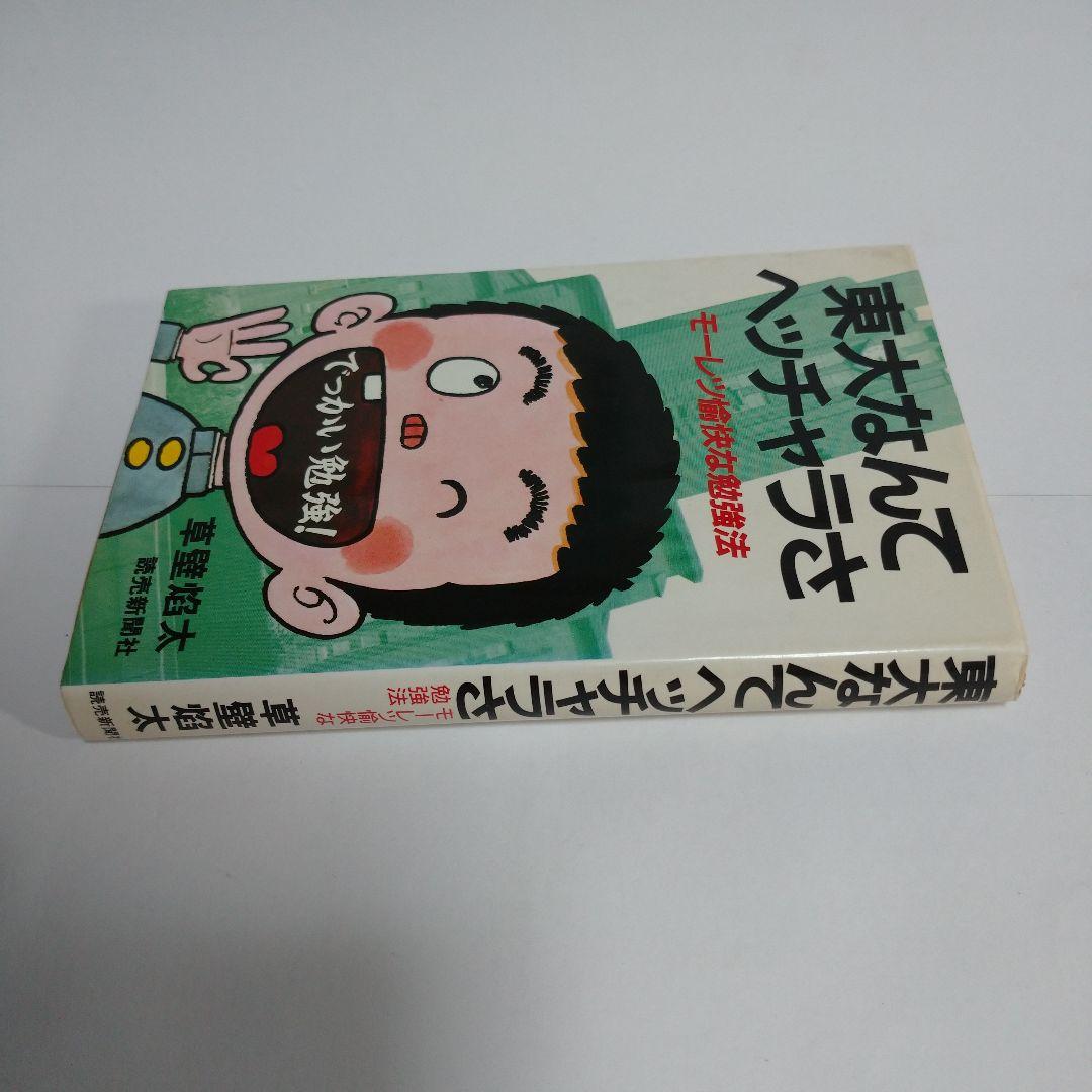 東大なんてヘッチャラさ 草壁焰太 読売新聞社