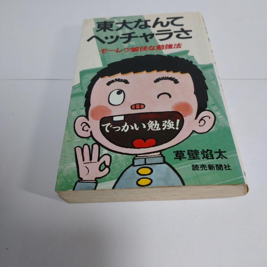 東大なんてヘッチャラさ 草壁焰太 読売新聞社