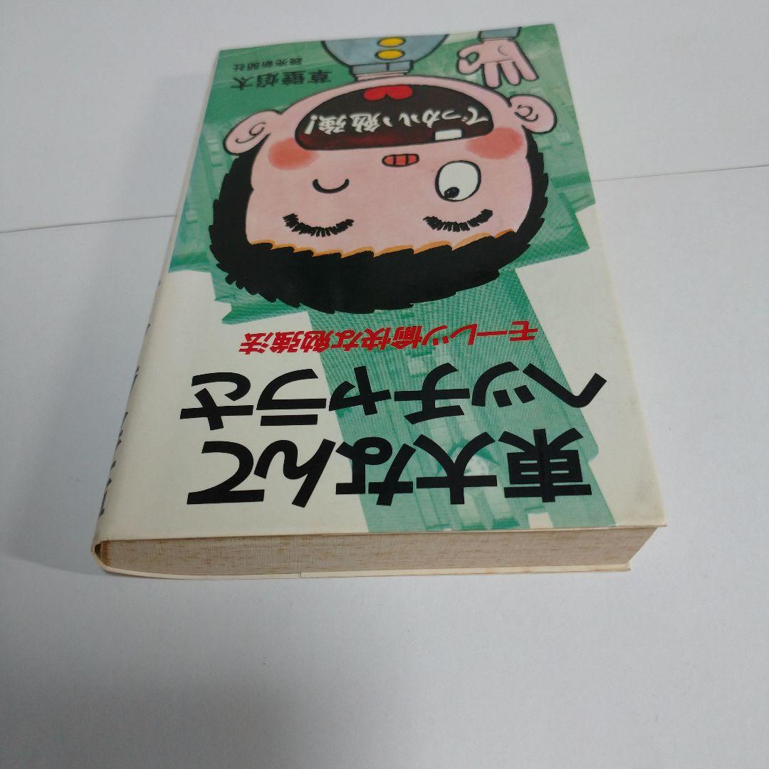 東大なんてヘッチャラさ 草壁焰太 読売新聞社