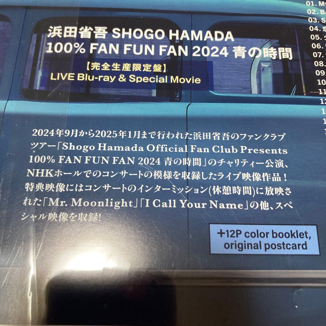 未開封★SHOGO HAMADA100% FAN FUN FAN2024青の時間