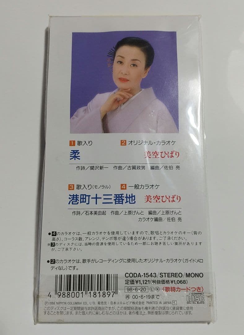 美空ひばり / 柔|港町十三番地 CDシングル　未開封