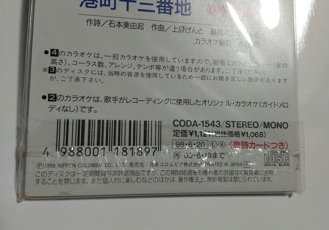 美空ひばり / 柔|港町十三番地 CDシングル　未開封