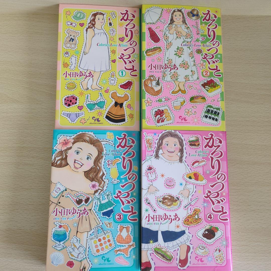 かろりのつやごと 全14巻 小田ゆうあ