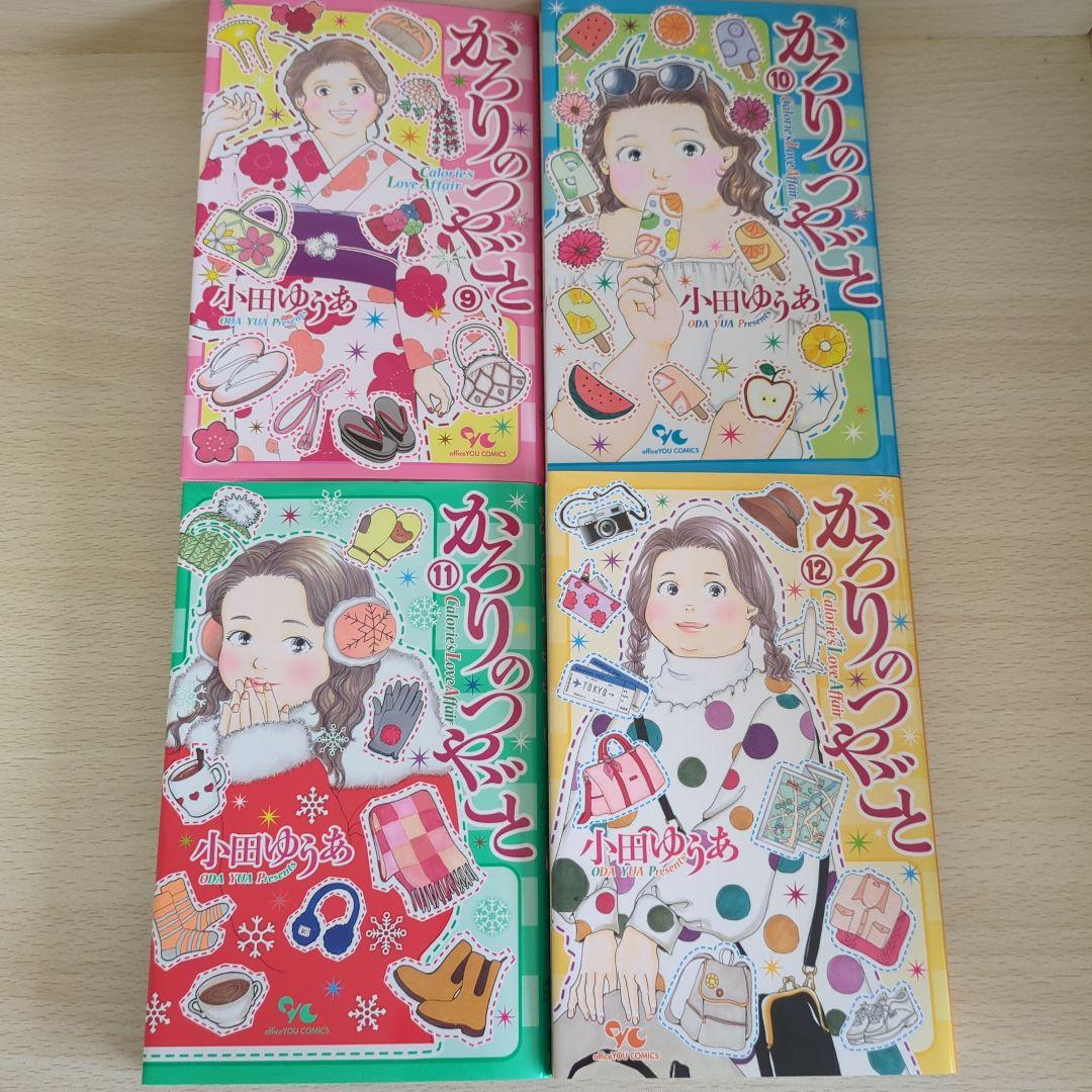 かろりのつやごと 全14巻 小田ゆうあ