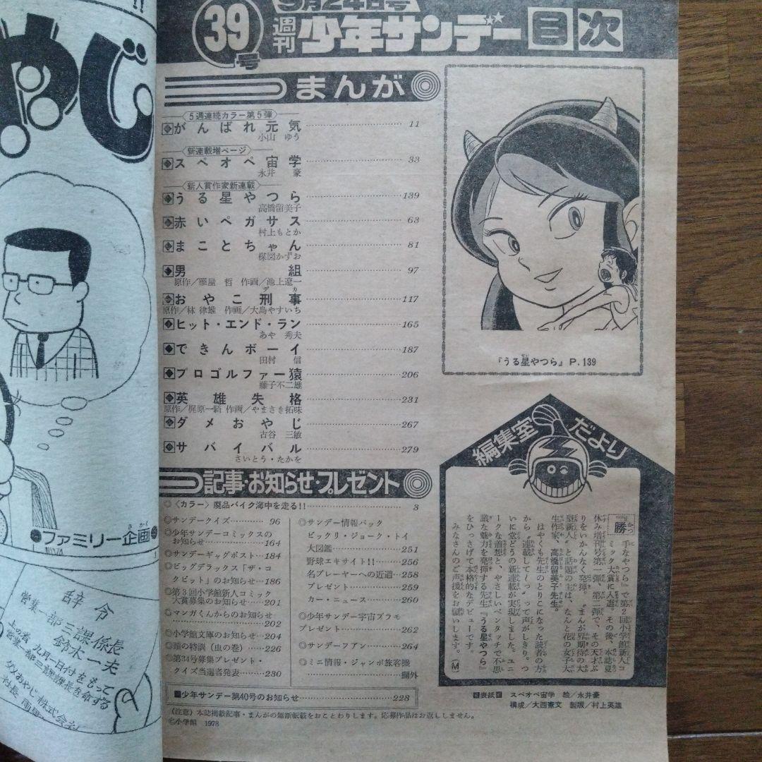 週刊少年サンデー 1978年 39号