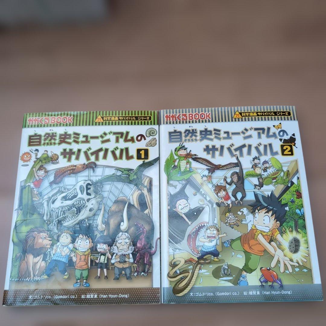 科学漫画サバイバルシリーズ　1.2巻おまとめ18巻