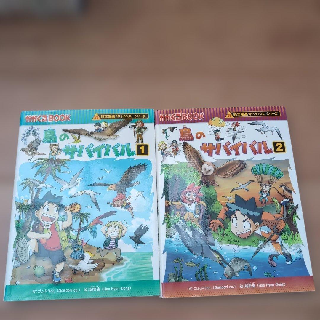 科学漫画サバイバルシリーズ　1.2巻おまとめ18巻