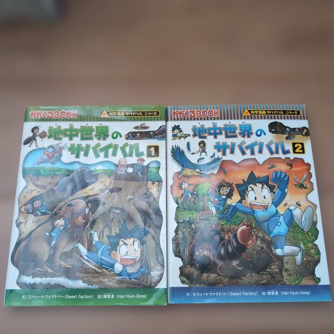 科学漫画サバイバルシリーズ　1.2巻おまとめ18巻