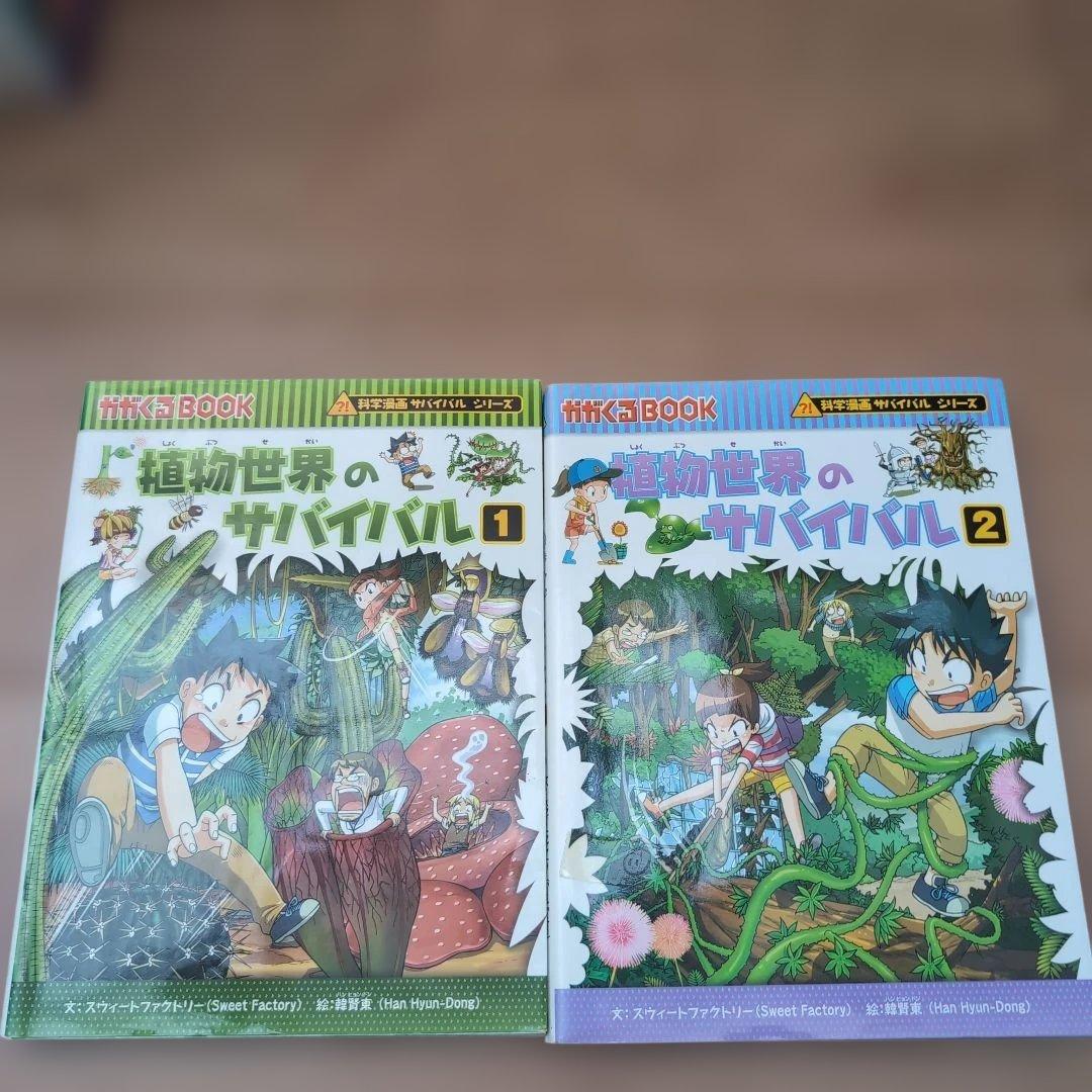 科学漫画サバイバルシリーズ　1.2巻おまとめ18巻