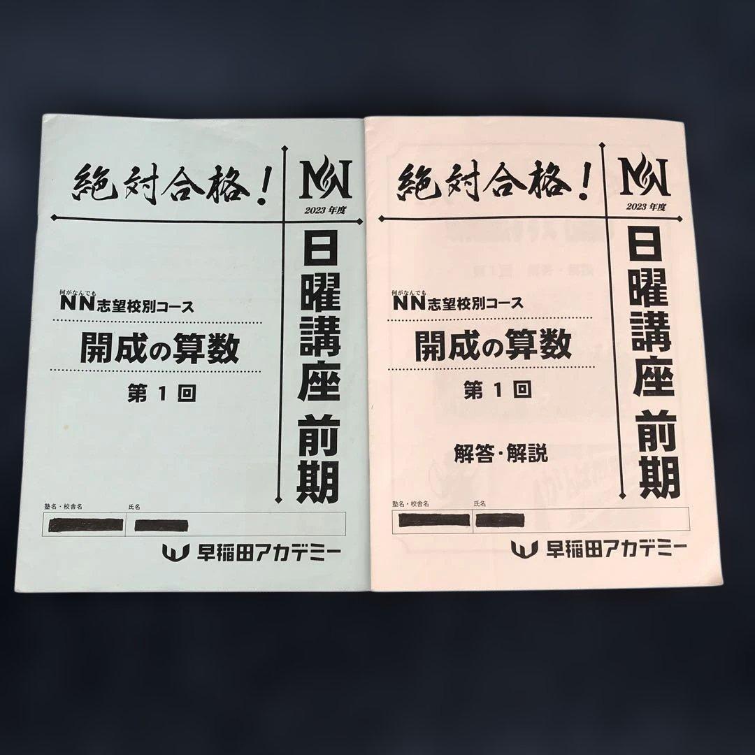 NN開成 日曜講座 前期第1〜6回 解答解説付き