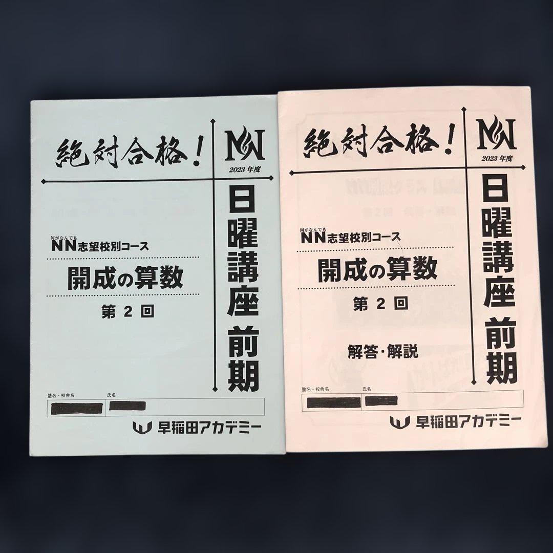 NN開成 日曜講座 前期第1〜6回 解答解説付き