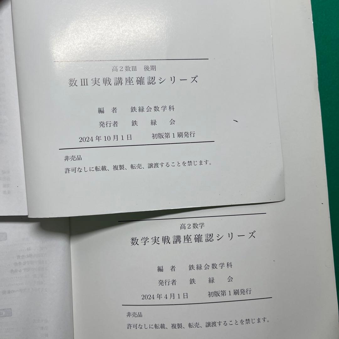 鉄緑会　高2 確認シリーズ　数学、数Ⅲ