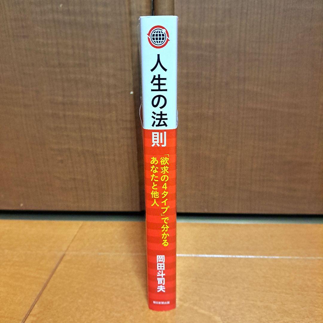 [美品] 人生の法則 : 「欲求の4タイプ」で分かるあなたと他人