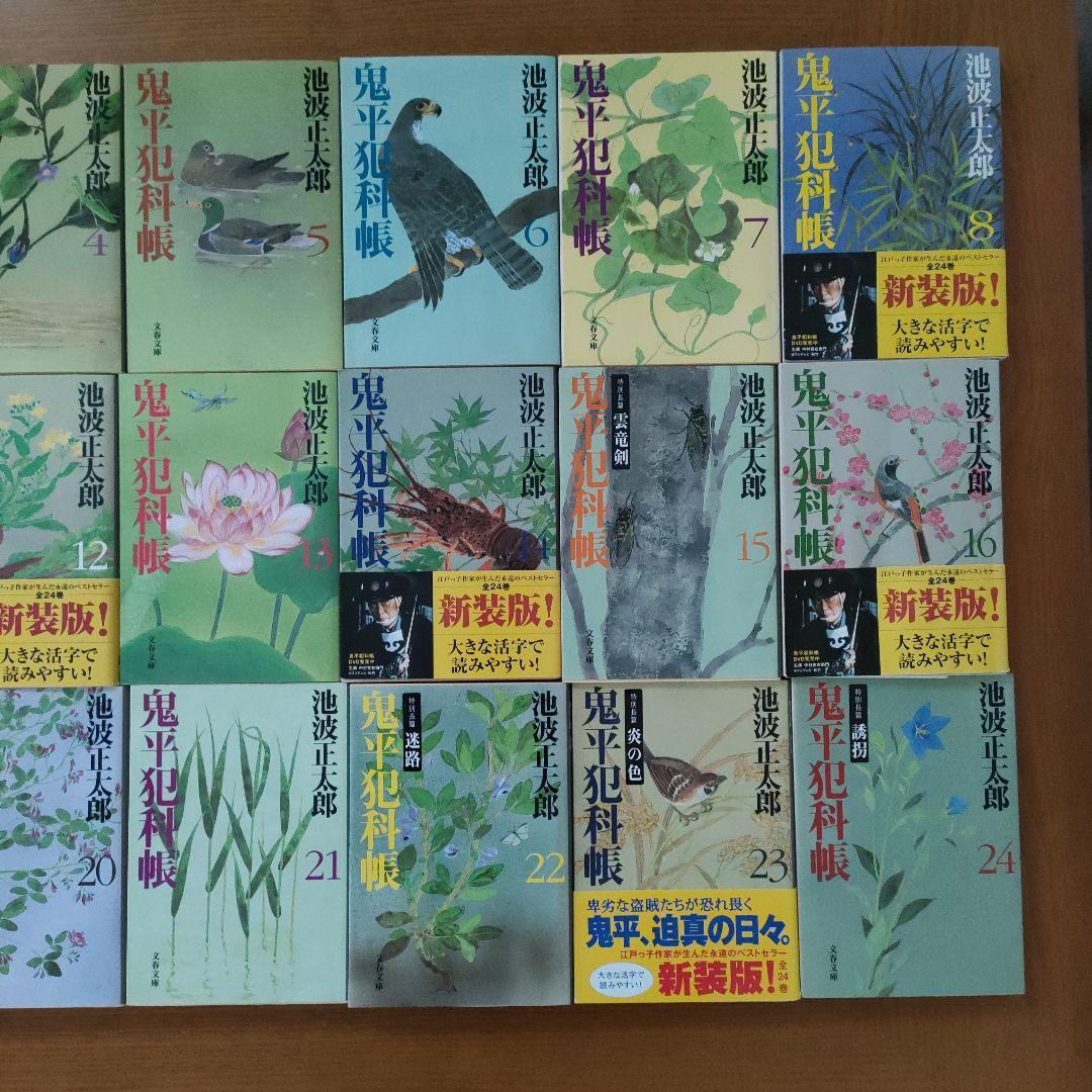 鬼平犯科帳 　新装版（全２４巻）　おまけ付きで合計３０冊