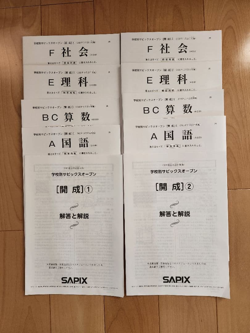 【2回分　書き込み消去済】2025年実施　学校別サピックスオープン 　開成