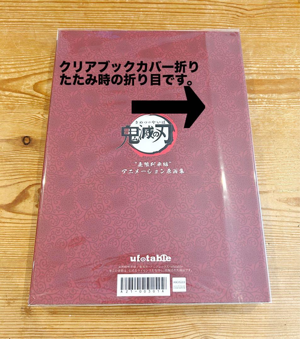 鬼滅の刃 アニメーション原画集　無限列車編