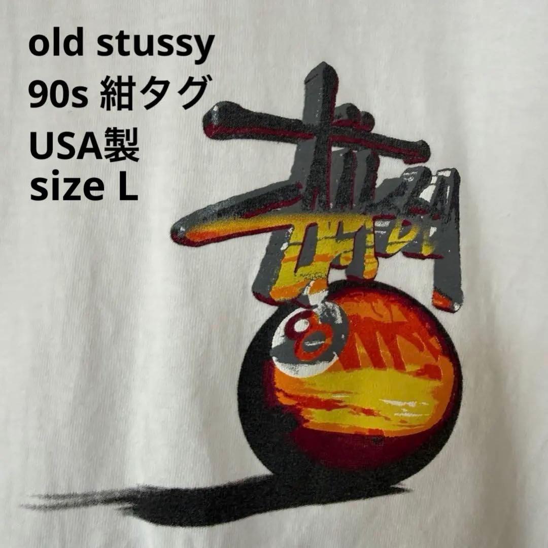 M*i様 90s old stussy usa 8ボール 8ball ビンテージ