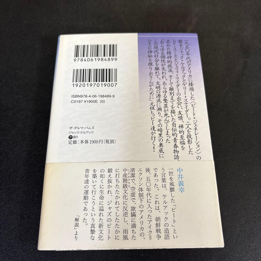 ザ・ダルマ・バムズ