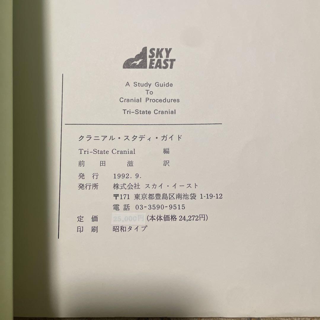SOT　頭蓋骨治療　クラニアル スタディ ガイド 　Dr.DeJarnette