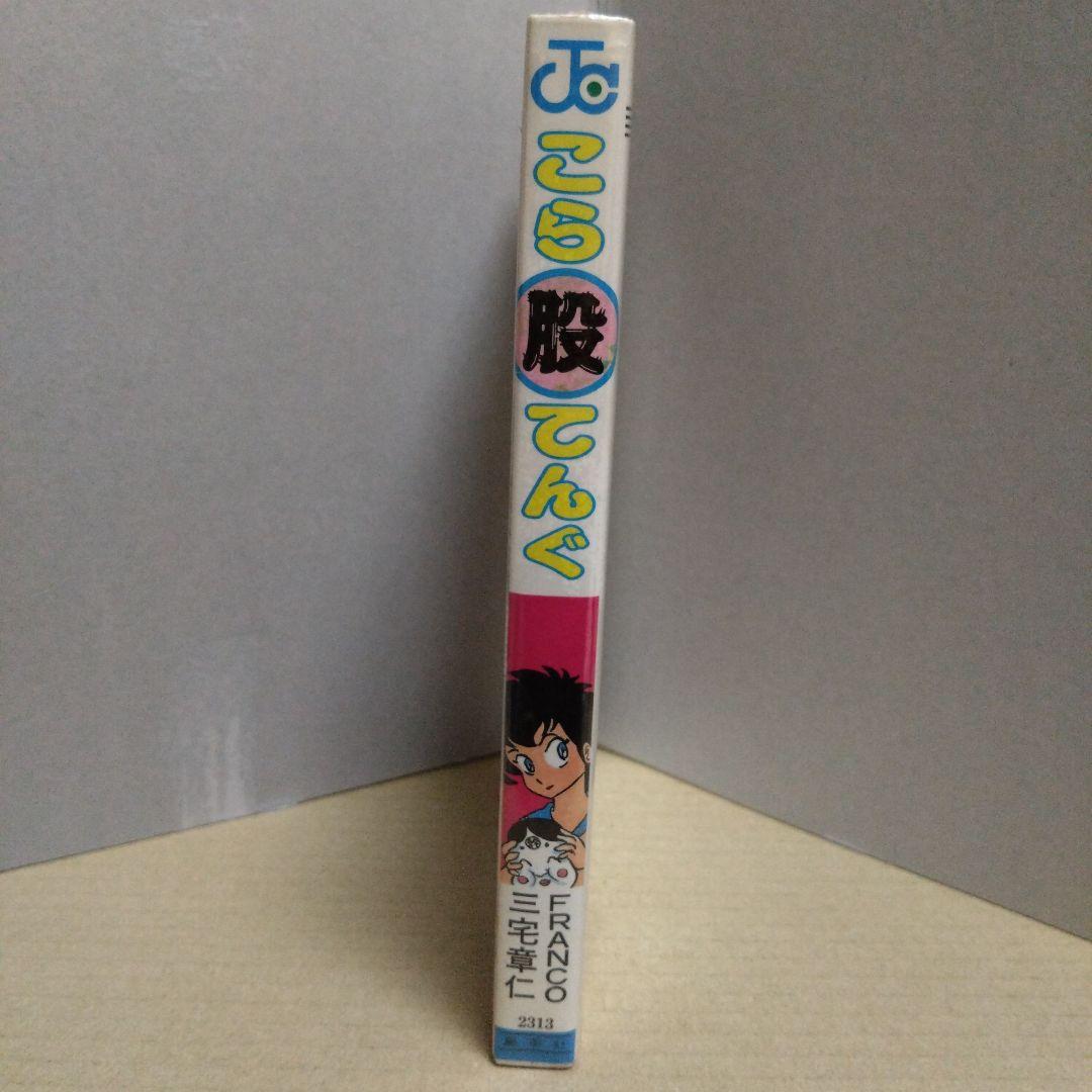 集英社 ジャンプコミックス こら股てんぐ 初版 FRANCO＋三宅章仁 超レア品