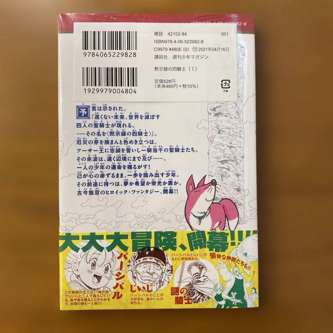 【未開封/初版/帯付き】黙示録の四騎士 1巻 美品