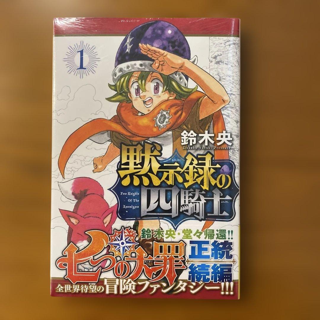 【未開封/初版/帯付き】黙示録の四騎士 1巻 美品