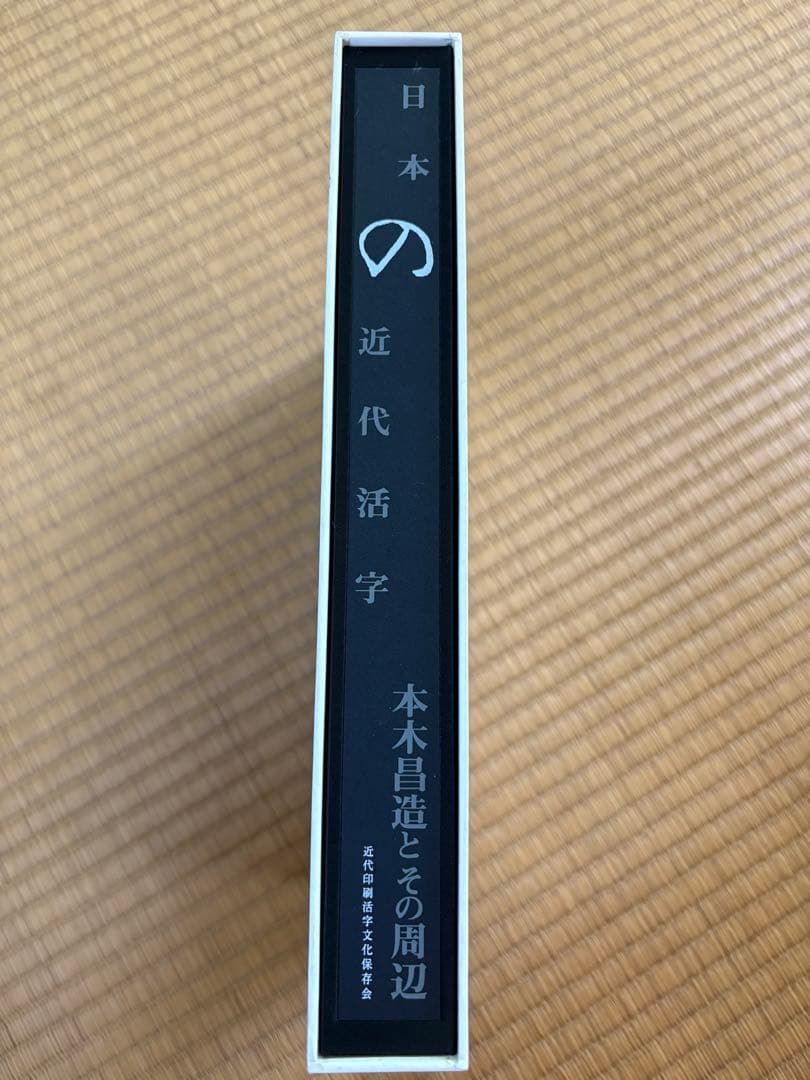 「日本の近代活字　本木昌造とその周辺」