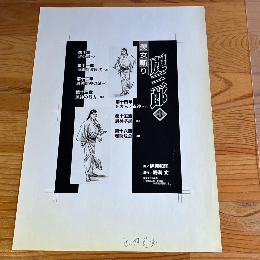 美女斬り麗三郎　漫画原画　伊賀和洋　　 原画