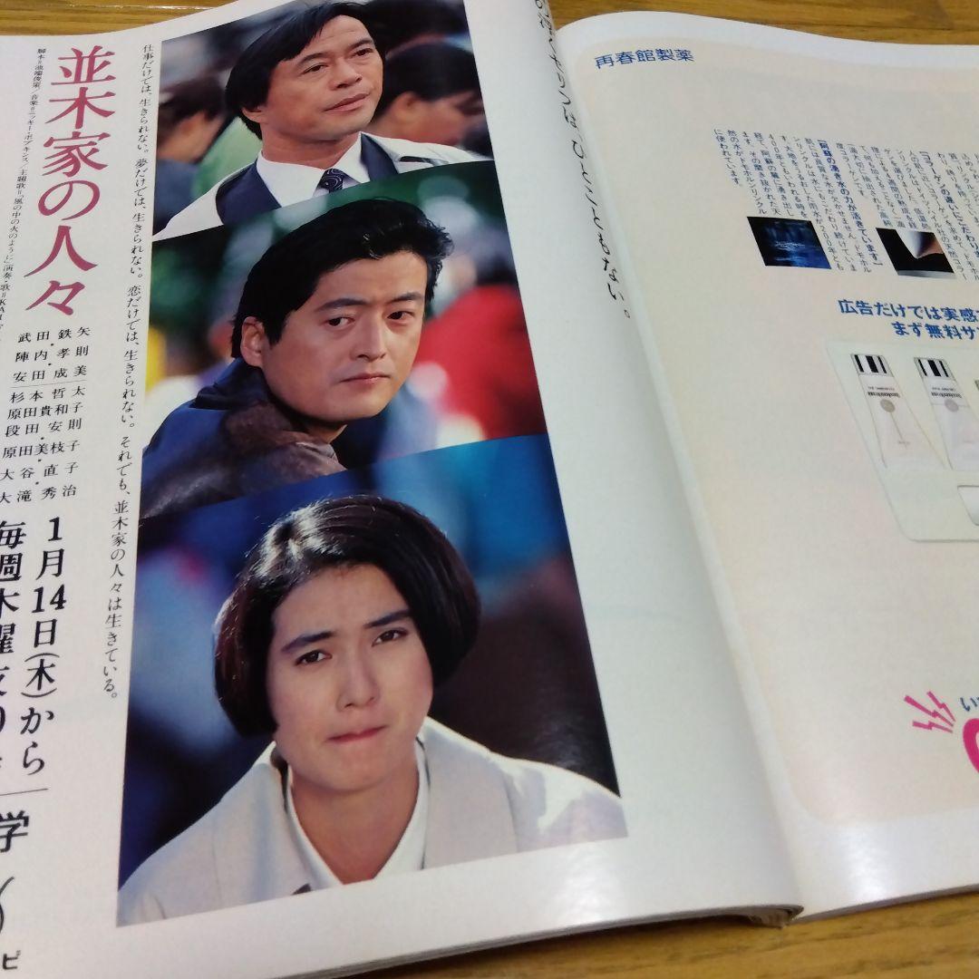 田村正和　安田成美　キアヌ・リーブス　沢口靖子　雑誌　貴重　レア　昔　古本